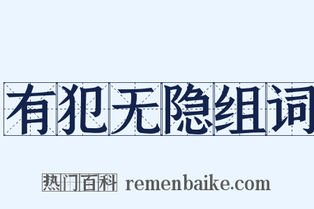 有犯无隐组词是什么意思的图片